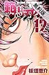 範馬刃牙 (12)【期間限定　無料お試し版】 (少年チャンピオン・コミックス)