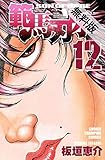 範馬刃牙 (12)【期間限定　無料お試し版】 (少年チャンピオン・コミックス)