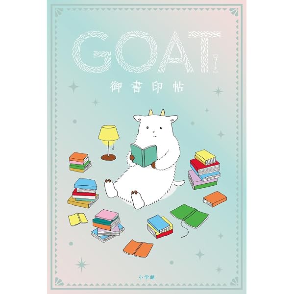 Amazon.co.jp: GOAT (shogakukan select mook) : 西 加奈子, 小川 哲