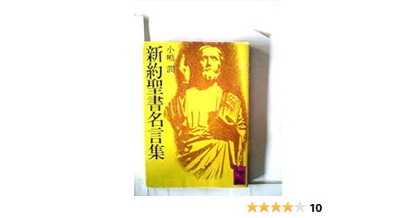 新約聖書名言集 1978年 講談社学術文庫 小嶋 潤 本 通販 Amazon