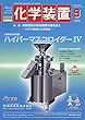 化学装置 2018年 09 月号 [雑誌]