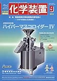 化学装置 2018年 09 月号 [雑誌]