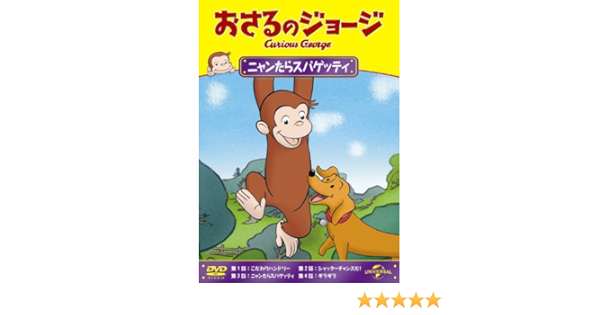 Amazon Co Jp おさるのジョージ ニャンたらスパゲッティ Dvd Dvd ブルーレイ おさるのジョージ