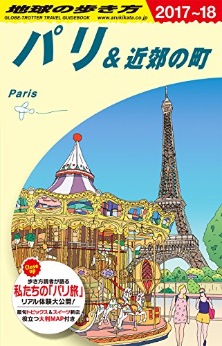 A07 地球の歩き方 パリ&近郊の町 2017~2018