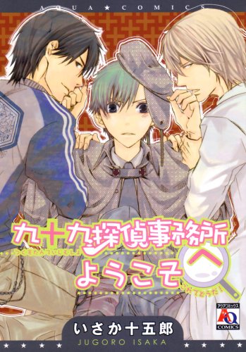 『九十九探偵事務所へようこそ』