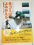 生ゴミはよみがえる: 土はいのちのみなもと