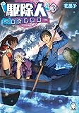 駆除人 3 ~東方見聞篇~ (MFブックス)