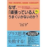 なぜ、「頑張っている人」ほど、うまくいかないのか？