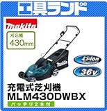 マキタ 36V 430mm刈込幅 充電式芝刈機MLM430DWBX バッテリBL3622A×2本・充電器DC36WA付