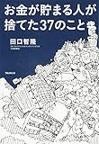 お金が貯まる人が捨てた37のこと