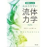 図解による わかりやすい流体力学（第2版）