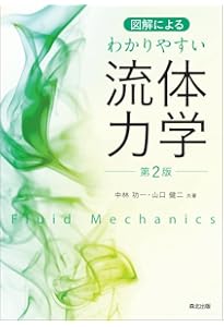 流体力学超入門 (岩波科学ライブラリー 323) | エリック・ラウガ, 石本