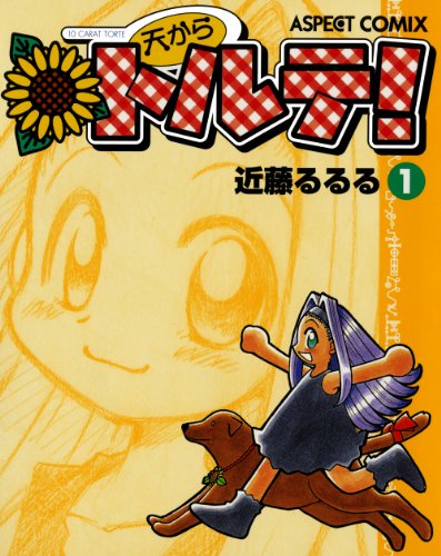 『天からトルテ!』