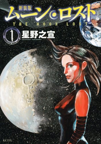 『ムーンロスト』1巻