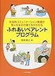 社会的コミュニケーション発達が気になる子の育て方がわかる ふれあいペアレントプログラム