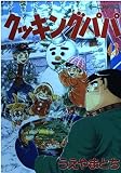 クッキングパパ(43) (モーニングKC)