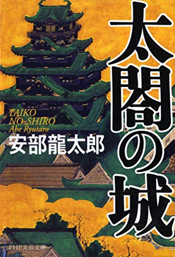 安部龍太郎:太閤の城 結城虎之介・残月剣 (PHP文庫)