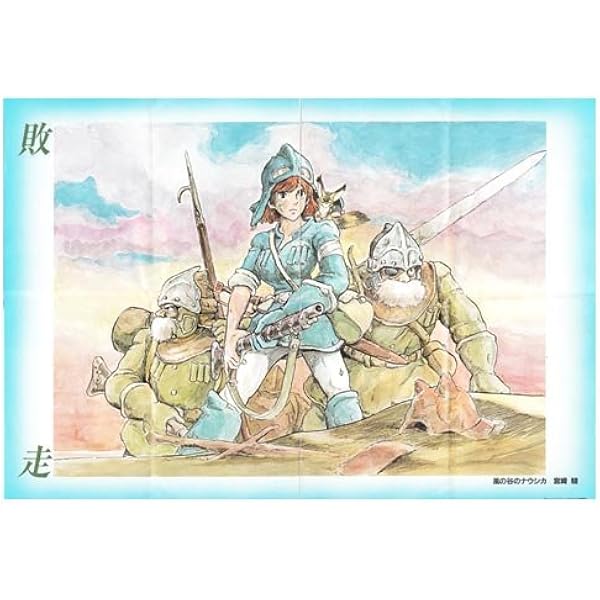 Amazon 風の谷のナウシカ ポスター アニメージュコミックスワイド判付録 アニメ 萌えグッズ 通販