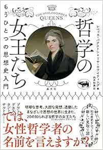 哲学の女王たち もうひとつの思想史入門 レベッカ バクストン リサ ホワイティング レベッカ バクストン リサ ホワイティング 向井和美 本 通販 Amazon