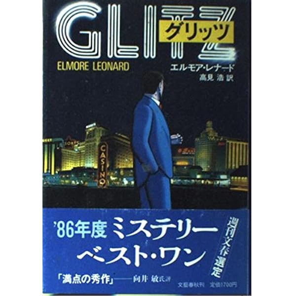 【中古】 身元不明者８９号/東京創元社/エルモア・レナード 身元不明者89号 - エルモア・レナード／田口俊樹 訳｜東京創元社