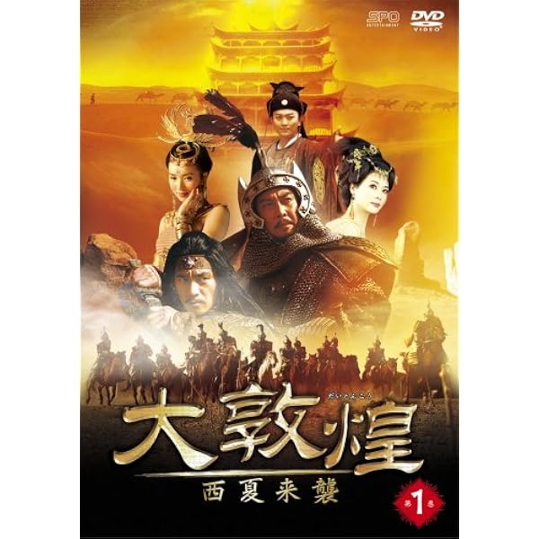 Amazon.co.jp: 大敦煌-異国介入- DVD-BOX II(中巻) : タン