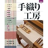 手織り工房 (ハンドクラフトシリーズ 146)