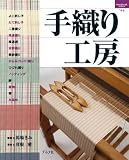 手織り工房 (ハンドクラフトシリーズ 146)