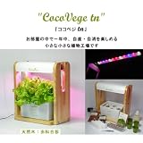 小型水耕栽培器 ココベジtn