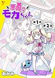 悪魔のモカちゃん 第1話～第2話【単話】 (ヤングアンリアルコミックス)