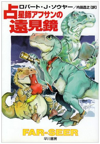 ロバート・J・ソウヤー:占星師アフサンの遠見鏡 (ハヤカワ文庫SF)