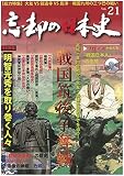 忘却の日本史　２１号