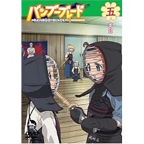 Amazon.co.jp: バンブーブレードDVD 九本目 : DVD