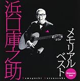 浜口庫之助 メモリアル・ベスト