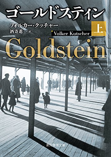 フォルカー・クッチャー:ゴールドスティン 上 (創元推理文庫)