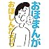 おほしんたろう「おほまんが しお味」