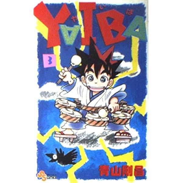 YAIBA (9) (少年サンデーコミックス) | 青山 剛昌 |本 | 通販