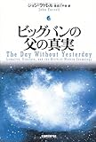 ビッグバンの父の真実 ビッグバンの父の真実
