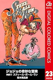 ジョジョの奇妙な冒険 第7部 カラー版 23 (ジャンプコミックスDIGITAL)