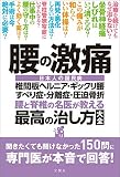 腰の激痛 椎間板ヘルニア・ギックリ腰・すべり症・分離症・圧迫骨折 腰と脊椎の名医が教える 最高の治し方大全 ~聞きたくても聞けなかった150問に専門医が本音で回答! (健康実用)