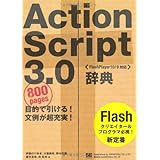 ActionScript3.0辞典: FlashPlayer10/9対応