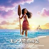 【Amazon.co.jp限定】モアナと伝説の海２(オリジナル・サウンドトラック/デラックス版)(2枚組)(特典:メガジャケ+クリアファイル2024(A4サイズ)付)