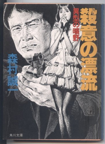 殺意の漂流―異型の曠野 (角川文庫)