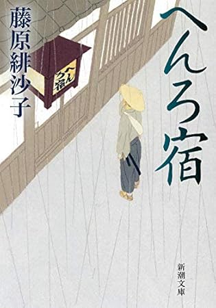 へんろ宿 (新潮文庫)