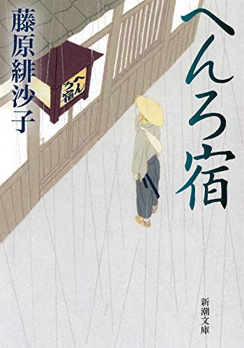 藤原緋沙子:へんろ宿 (新潮文庫)