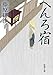 へんろ宿 (新潮文庫)