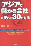「アジアで儲かる会社」に変わる30の方法 「アジアで儲かる会社」に変わる30の方法