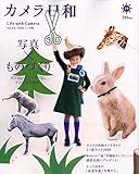 カメラ日和 2010年 01月号 [雑誌] VOL.28