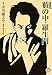 藪の中・羅生門 藪の中・羅生門