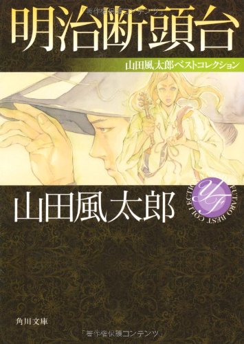 山田風太郎:明治断頭台 山田風太郎ベストコレクション (角川文庫)