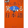 もっと声に出して笑える日本語 (知恵の森文庫 t た 4-2)